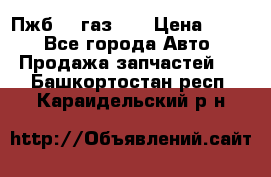 Пжб 12 газ 66 › Цена ­ 100 - Все города Авто » Продажа запчастей   . Башкортостан респ.,Караидельский р-н